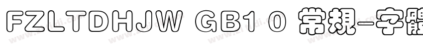 FZLTDHJW GB1 0 常规字体转换